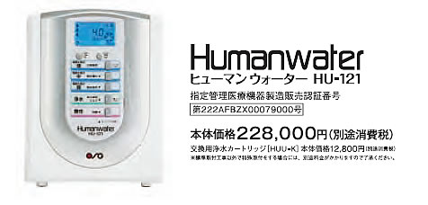 【新品・未使用品】ヒューマンウォーター HU-121